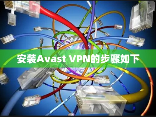 安装Avast VPN的步骤如下