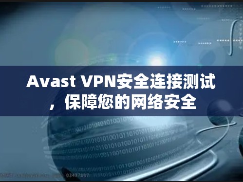 Avast VPN安全连接测试，保障您的网络安全