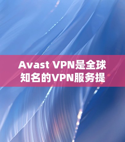 Avast VPN是全球知名的VPN服务提供商,他们提供多个节点的加密连接,以确保用户的网络安全。以下是对Avast VPN节点测速和全球线路分析的详细总结 Avast VPN是全球知名的VPN服务提供商,他们提供多个节点的加密连接,以确保用户的网络安全。以下是对Avast VPN节点测速和全球线路分析的详细总结