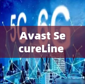 Avast SecureLine VPN 官方下载 Android版