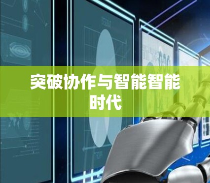 突破协作与智能智能时代