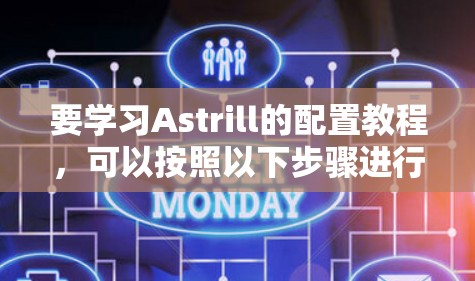 要学习Astrill的配置教程,可以按照以下步骤进行 要学习Astrill的配置教程,可以按照以下步骤进行