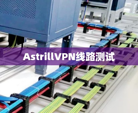 AstrillVPN线路测试