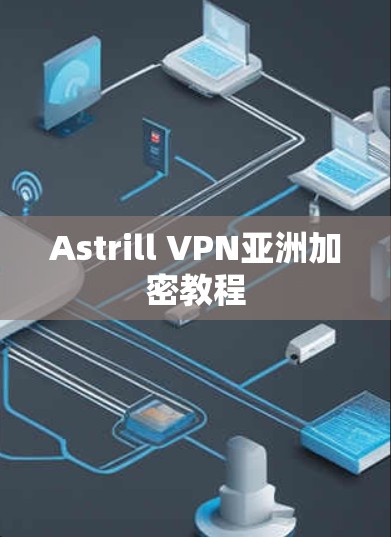 Astrill VPN亚洲加密教程