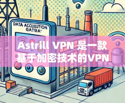 Astrill VPN 是一款基于加密技术的VPN服务,以其快速的连接速度和稳定的体验而受到用户欢迎。以下是关于Astrill VPN 连接质量的评测和速度测试结果分析 Astrill VPN 是一款基于加密技术的VPN服务,以其快速的连接速度和稳定的体验而受到用户欢迎。以下是关于Astrill VPN 连接质量的评测和速度测试结果分析