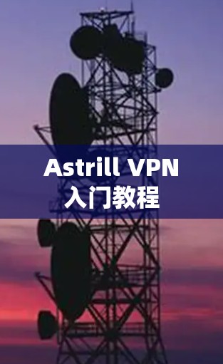Astrill VPN入门教程 Astrill VPN入门教程