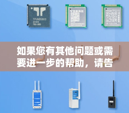 如果您有其他问题或需要进一步的帮助，请告诉我！