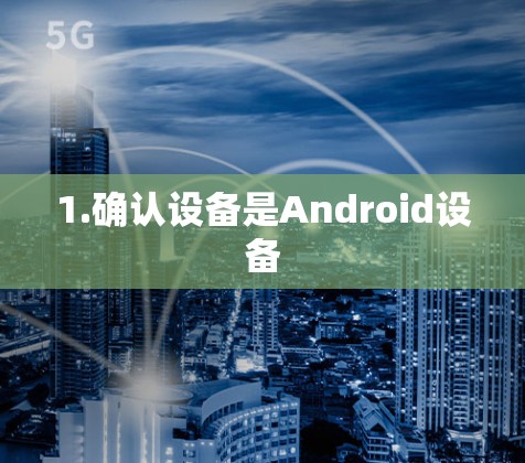 1.确认设备是Android设备