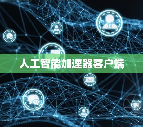 人工智能加速器客户端