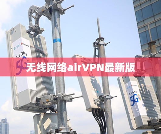 无线网络airVPN最新版