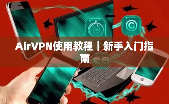 AirVPN使用教程｜新手入门指南