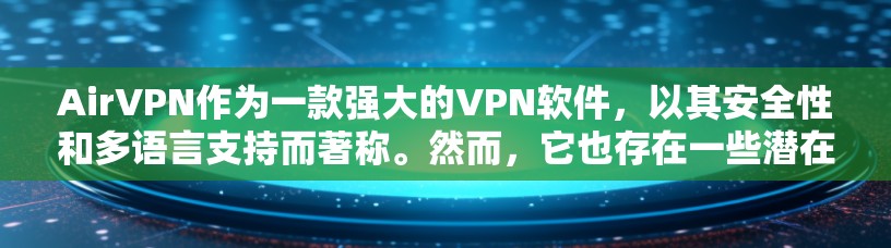 AirVPN作为一款强大的VPN软件，以其安全性和多语言支持而著称。然而，它也存在一些潜在的缺点，如多语言可能不够流畅、价格较高以及多用户限制等。以下是对AirVPN的评测