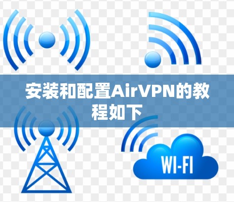 安装和配置AirVPN的教程如下