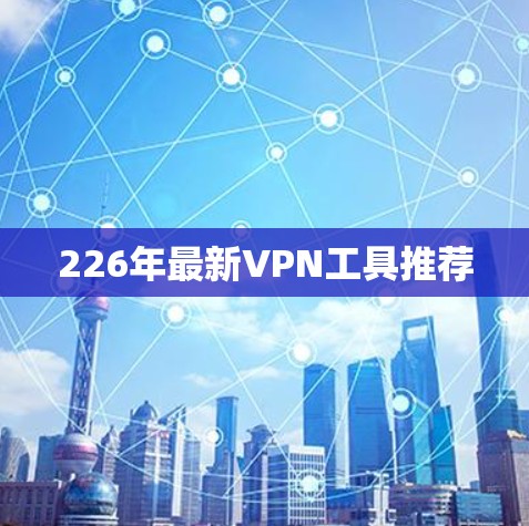 226年最新VPN工具推荐