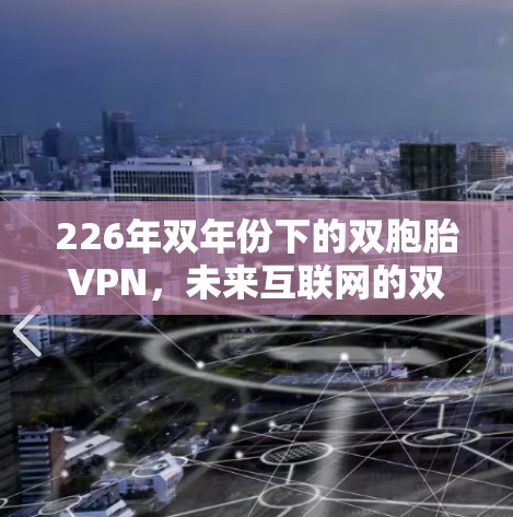 226年双年份下的双胞胎VPN，未来互联网的双胞胎