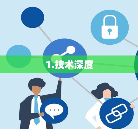 1.技术深度