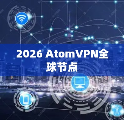 2026 AtomVPN全球节点