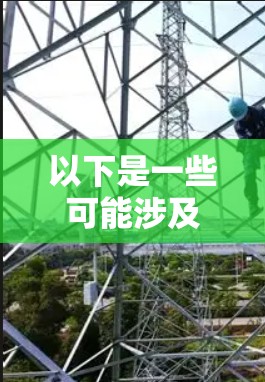 以下是一些可能涉及海外加速器的内容，包括技术细节、应用领域以及安全隐私