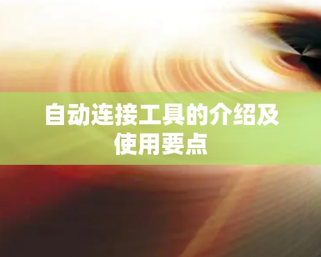 自动连接工具的介绍及使用要点