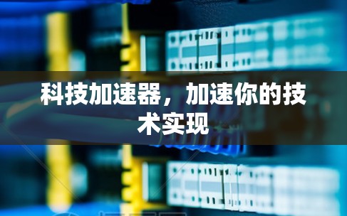 科技加速器，加速你的技术实现