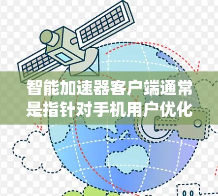 智能加速器客户端通常是指针对手机用户优化网页浏览和下载速度的工具,通常通过App(如iOS和Android平台)提供。以下是智能加速器客户端的基本使用方法和功能 智能加速器客户端通常是指针对手机用户优化网页浏览和下载速度的工具,通常通过App(如iOS和Android平台)提供。以下是智能加速器客户端的基本使用方法和功能