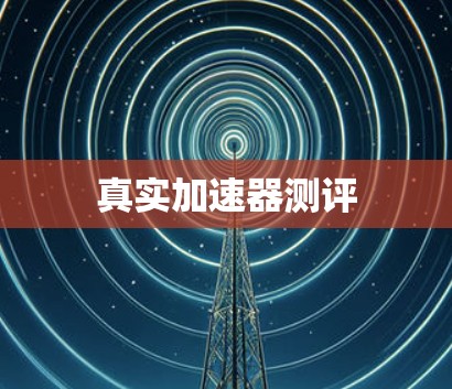 真实加速器测评 真实加速器测评