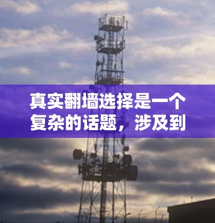真实翻墙选择是一个复杂的话题,涉及到法律、技术、社会和个人隐私等多个方面。翻墙政策的制定和执行往往受到多方面的因素影响,包括法律、技术限制、社会价值观和个人隐私 真实翻墙选择是一个复杂的话题,涉及到法律、技术、社会和个人隐私等多个方面。翻墙政策的制定和执行往往受到多方面的因素影响,包括法律、技术限制、社会价值观和个人隐私