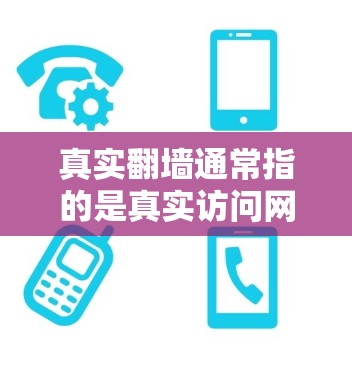 真实翻墙通常指的是真实访问网络内容,而不是虚拟或模拟访问。翻墙测试通常涉及测试访问的真实性、稳定性以及安全性的问题。如果您是指进行翻墙测试以验证访问真实性或稳定性,那么以下是一些可能的测试内容和方法 真实翻墙通常指的是真实访问网络内容,而不是虚拟或模拟访问。翻墙测试通常涉及测试访问的真实性、稳定性以及安全性的问题。如果您是指进行翻墙测试以验证访问真实性或稳定性,那么以下是一些可能的测试内容和方法