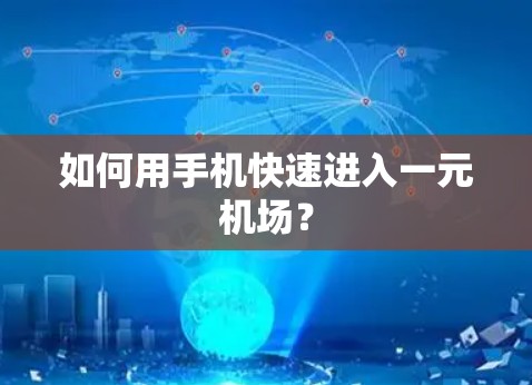 如何用手机快速进入一元机场？