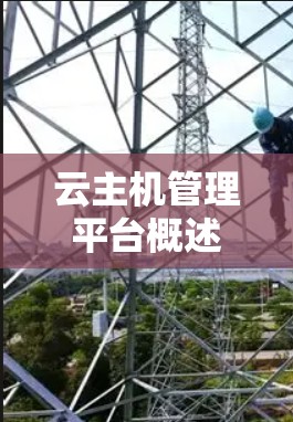 云主机管理平台概述