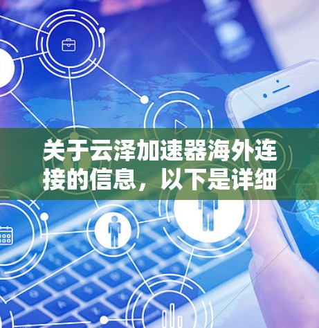 关于云泽加速器海外连接的信息，以下是详细的解答