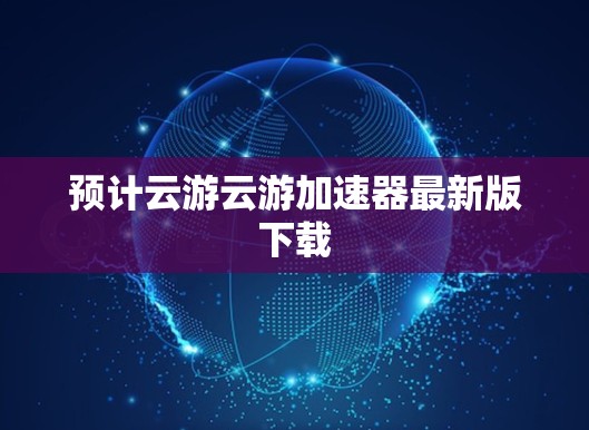 预计云游云游加速器最新版下载