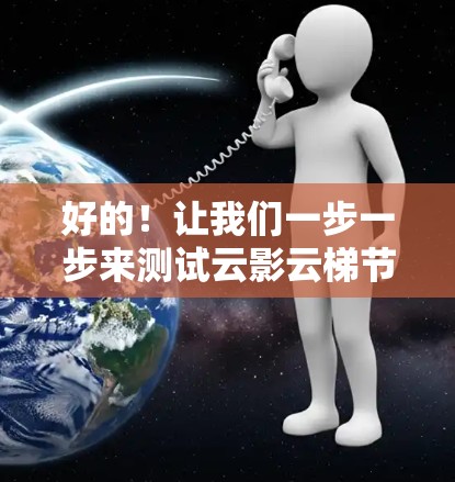 好的！让我们一步一步来测试云影云梯节点。以下是一个详细的步骤指南，适用于在云影云梯中创建和测试节点