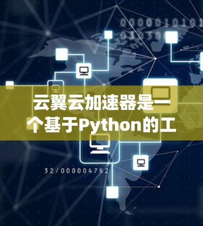 云翼云加速器是一个基于Python的工具,用于加速云服务连接,尤其在海外访问中非常有用。它支持在云平台上快速连接,提升上传速度,节省时间。以下是详细的使用步骤和功能说明 云翼云加速器是一个基于Python的工具,用于加速云服务连接,尤其在海外访问中非常有用。它支持在云平台上快速连接,提升上传速度,节省时间。以下是详细的使用步骤和功能说明