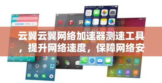 云翼云翼网络加速器测速工具，提升网络速度，保障网络安全的优质选择