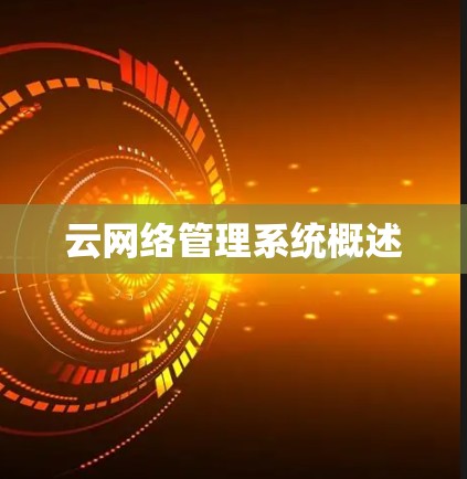 云网络管理系统概述