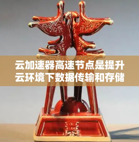 云加速器高速节点是提升云环境下数据传输和存储效率的重要技术,通过多种加速方式优化带宽使用。以下是对其工作的详细分析 云加速器高速节点是提升云环境下数据传输和存储效率的重要技术,通过多种加速方式优化带宽使用。以下是对其工作的详细分析