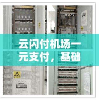 云闪付机场一元支付，基础设施与服务的创新与挑战