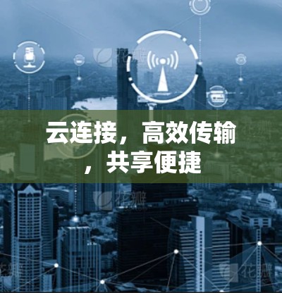 云连接，高效传输，共享便捷