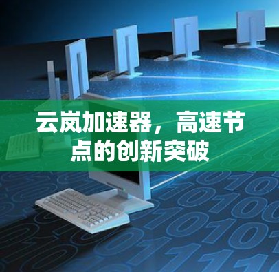 云岚加速器，高速节点的创新突破