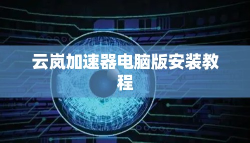 云岚加速器电脑版安装教程