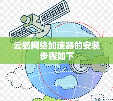 云狐网络加速器的安装步骤如下 云狐网络加速器的安装步骤如下