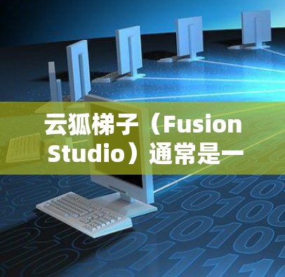 云狐梯子（Fusion Studio）通常是一个用于视频编辑和制作的软件，但如果您需要访问其官方网站，以下是一些常见情况下的解决方案
