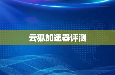 云狐加速器评测