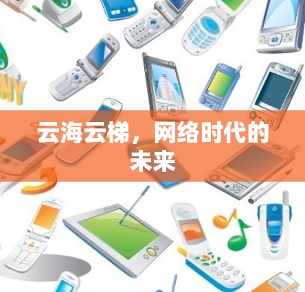云海云梯，网络时代的未来