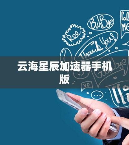 云海星辰加速器手机版