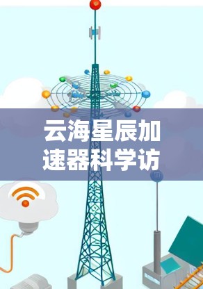 云海星辰加速器科学访问是一个专注于高性能计算（HPC）和超级计算机研究的项目，旨在推动跨学科科学研究和技术创新。以下是对该项目的一些详细分析