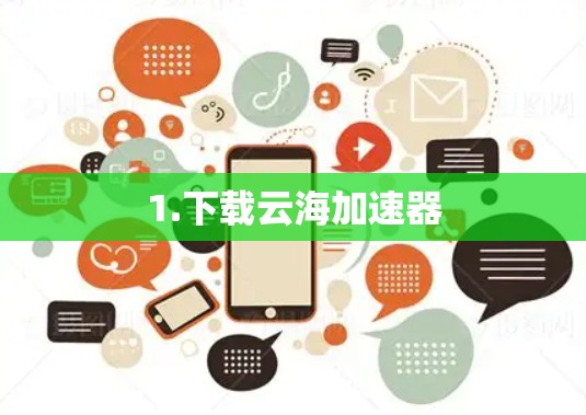 1.下载云海加速器