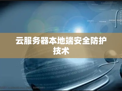 云服务器本地端安全防护技术 云服务器本地端安全防护技术