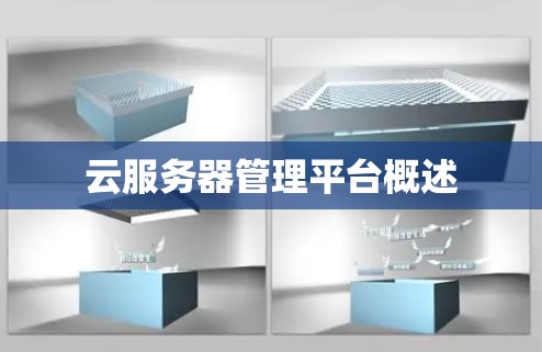 云服务器管理平台概述 云服务器管理平台概述